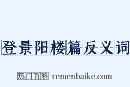 登景阳楼篇反义词是什么意思的图片